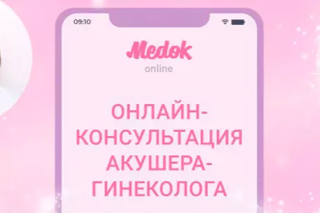 Онлайн консультация акушера-гинеколога
