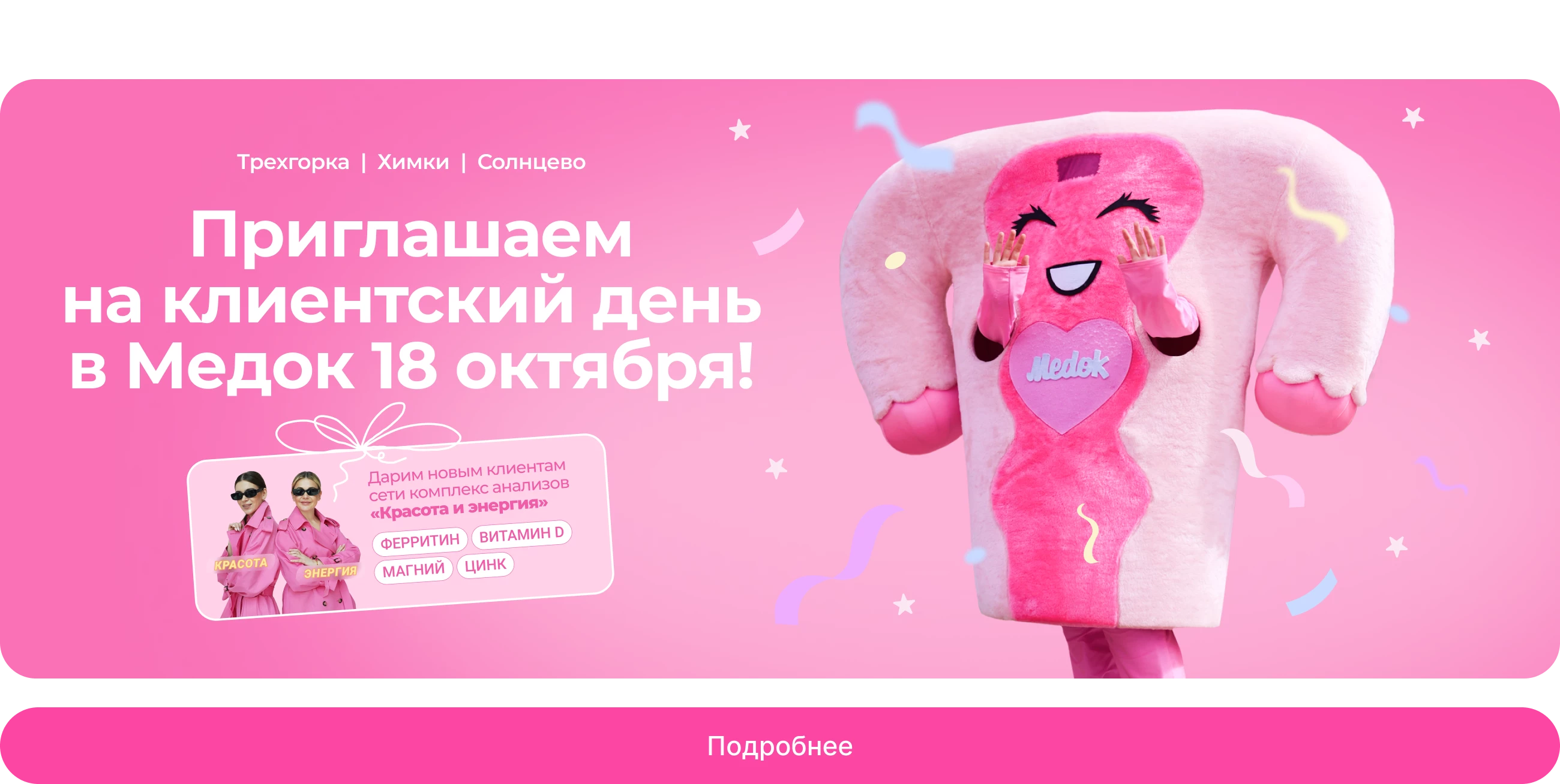 Дарим комплекс анализов «Красота и энергия»!