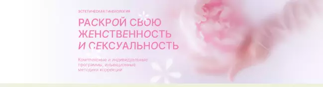 Эстетическая гинекология