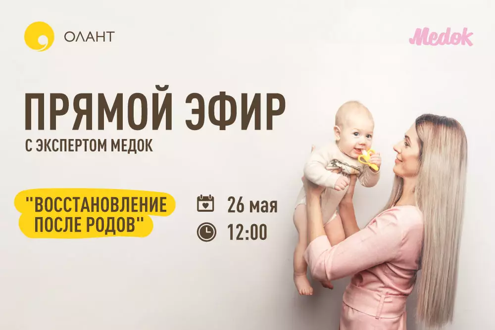 Прямой эфир на тему «Восстановление после родов»