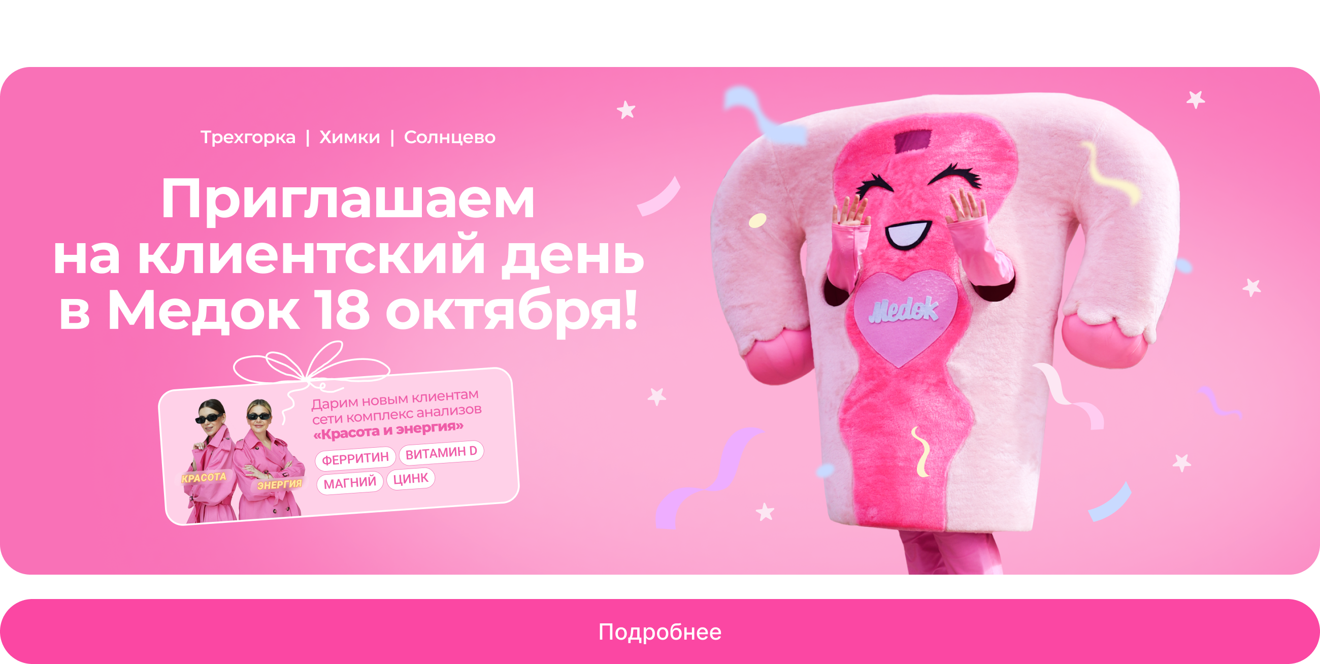 Дарим комплекс анализов «Красота и энергия»!