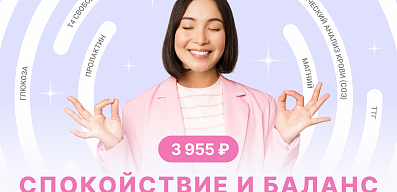 Специальный комплекс анализов «Спокойствие и баланс»